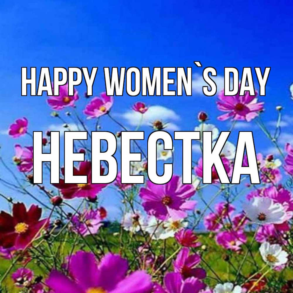 Greetings card с именем, Невестка happy women`s day цветы Greetings with text for free download 